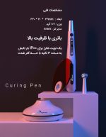 لایت کیور LED بی سیم مدل Eighteeth | Curing Pen