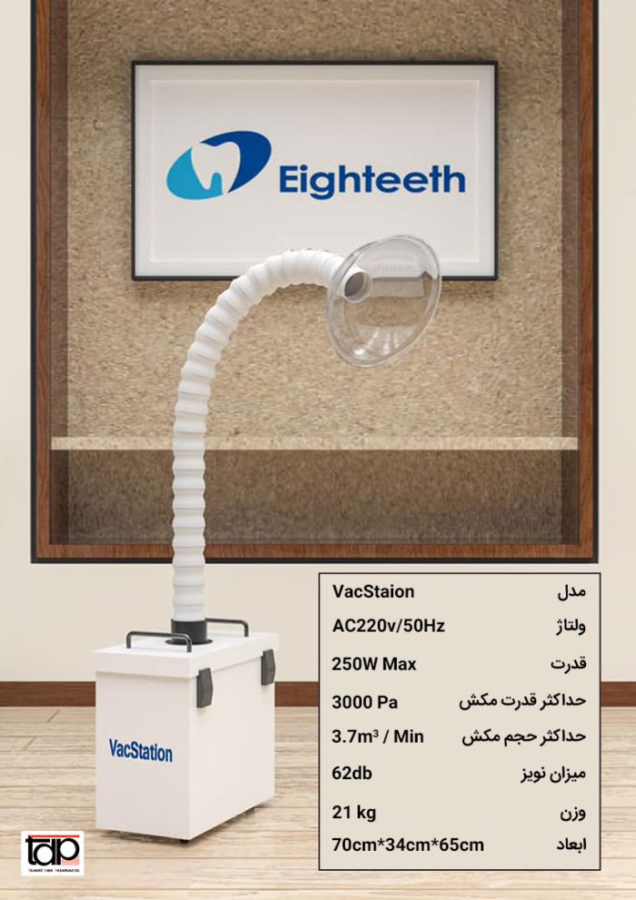 دستگاه وکیوم (ساکشن خارج دهانی) دندانپزشکی Eighteeth | VacStation