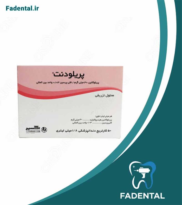 کارپول پریلوکائین هیدروکلراید 3% (پریلودنت) | اکسیر