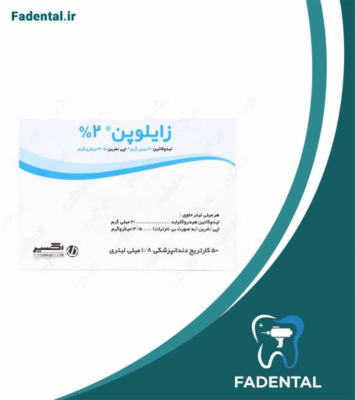 کارپول لیدوکائین ۲% (زایلوپن) | اکسیر