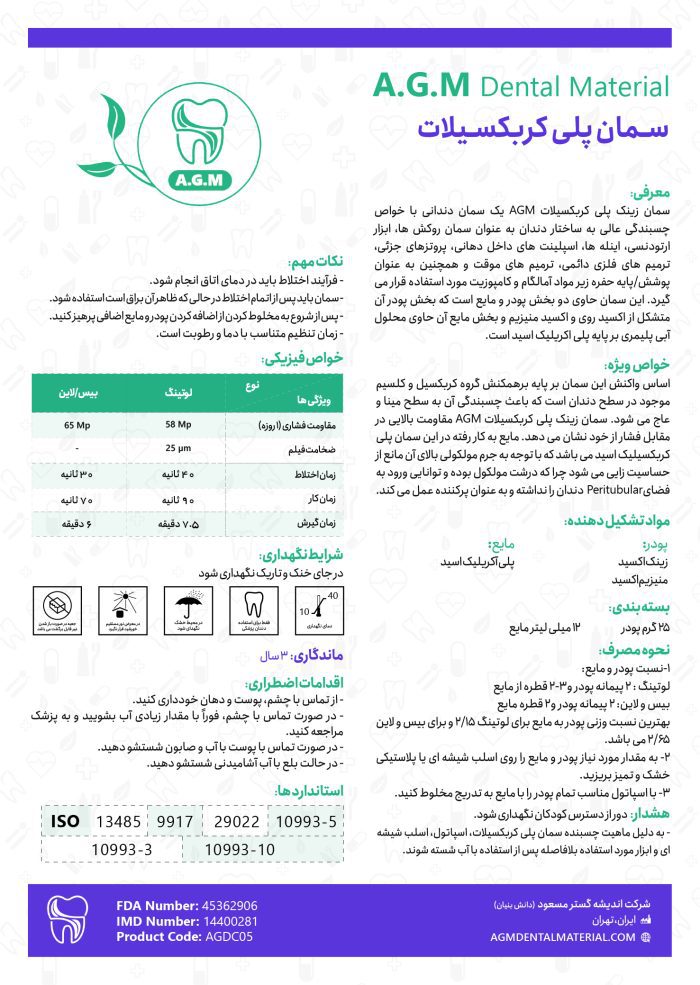 سمان پلی کربوکسیلات | AGM